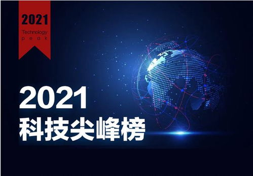 2021年度財經網科技尖峰榜評選活動圓滿落幕，引領網絡科技新篇章